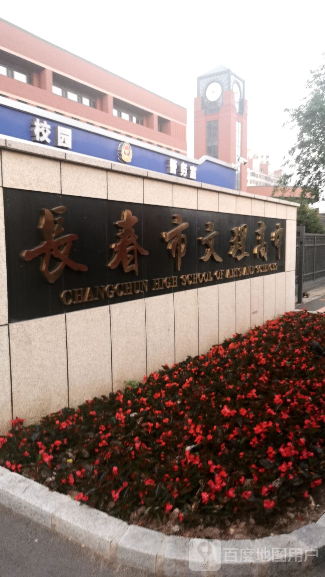 长春市文理高中