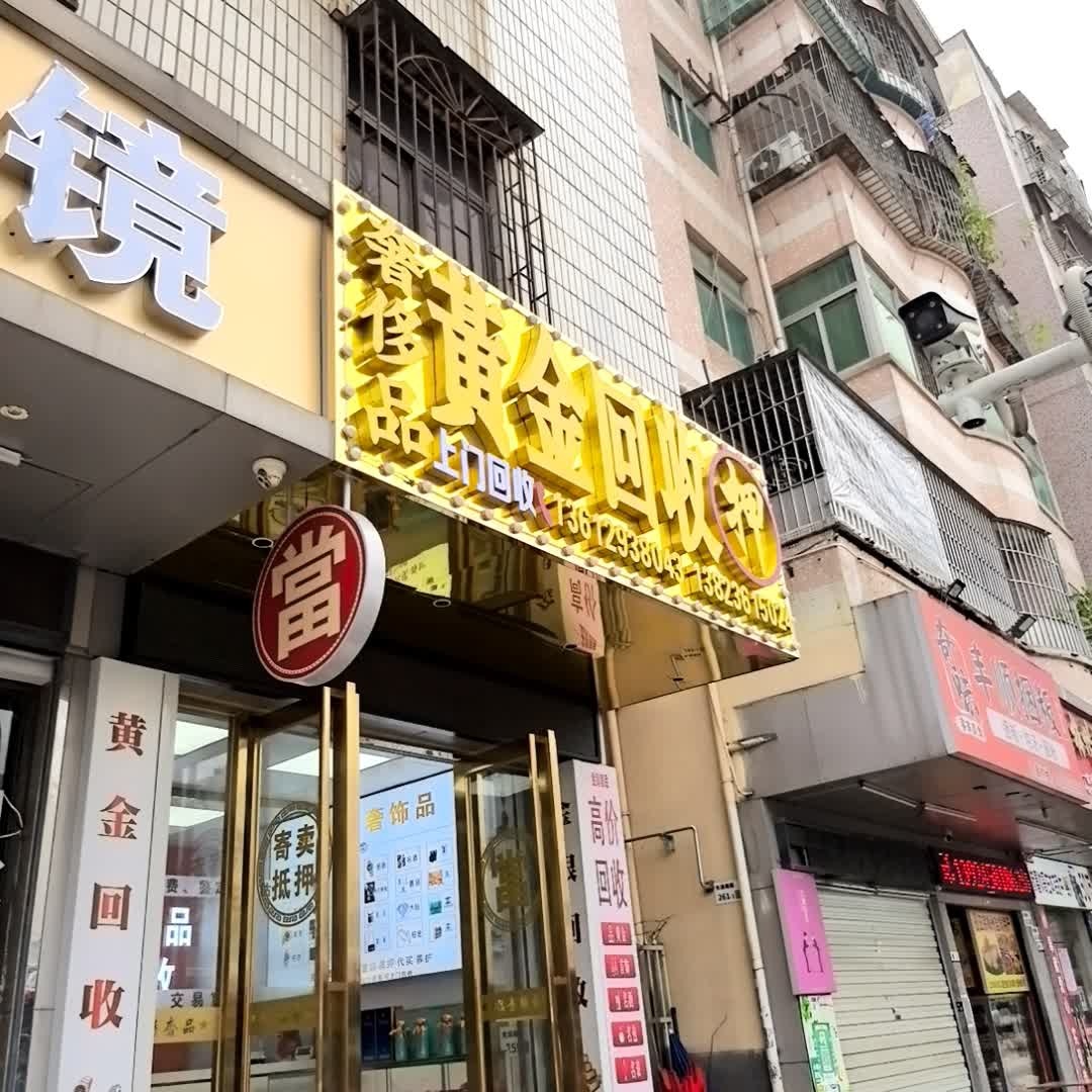 奢侈品黄金回收