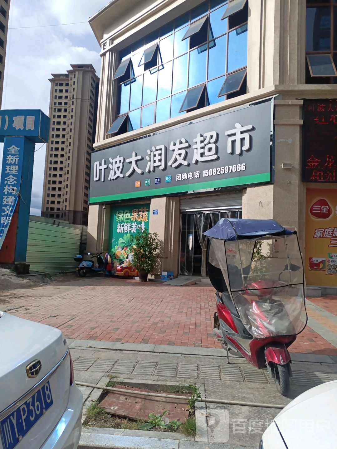 叶波大润发超市(置信·国际社区店)