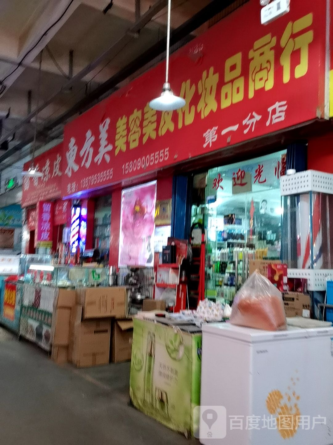 东方美美容美发兰化妆品商行(第一分店)