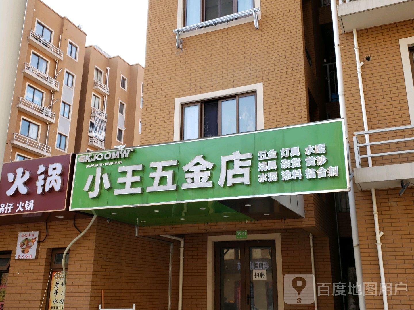 小王五金店(中财管道)