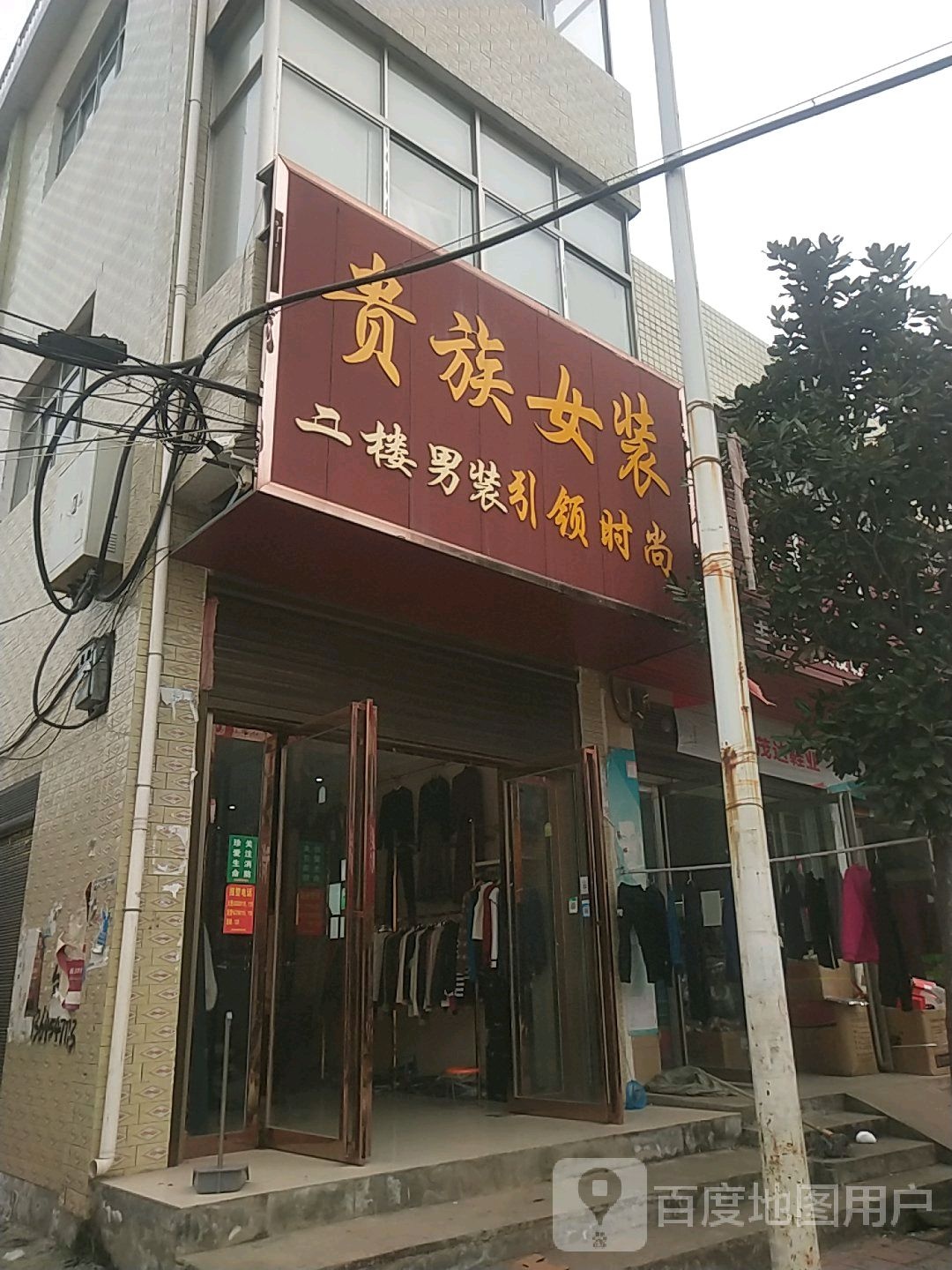 贵族女装(五一路店)