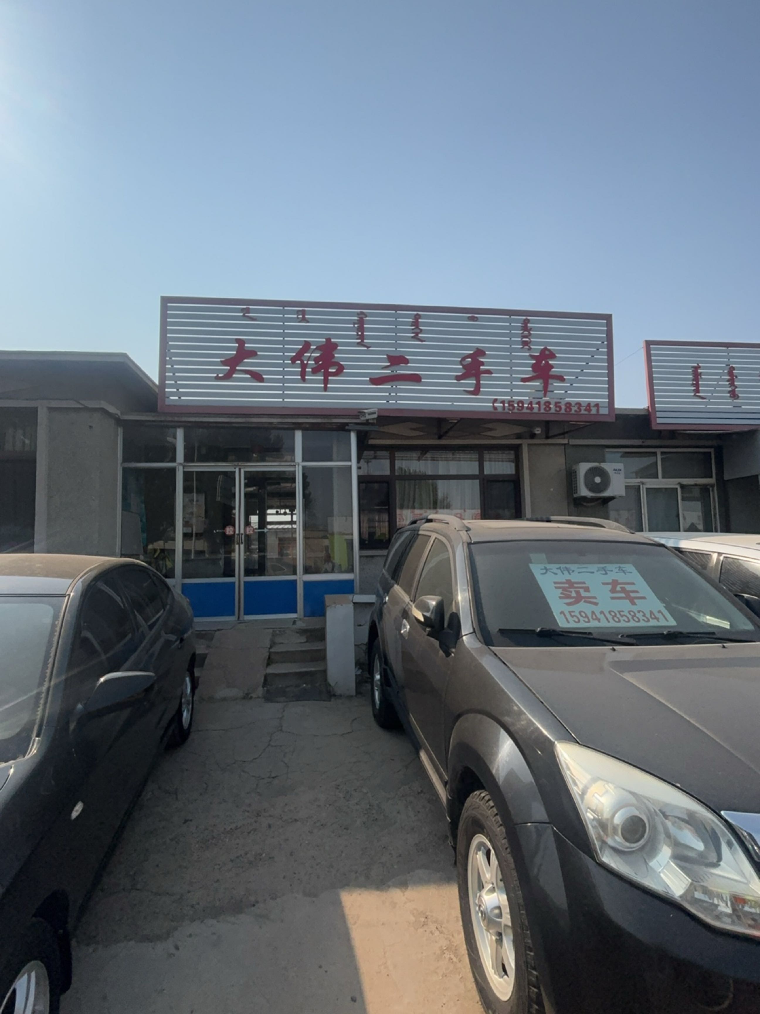 大伟二手车(文化路)