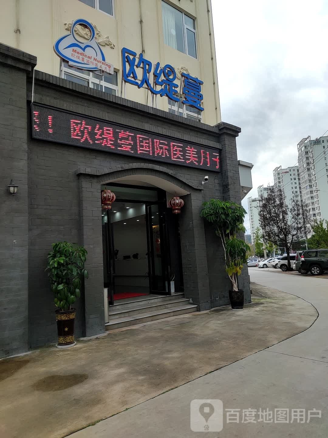 欧缇蔓国际医美月子会所(泰安路店)