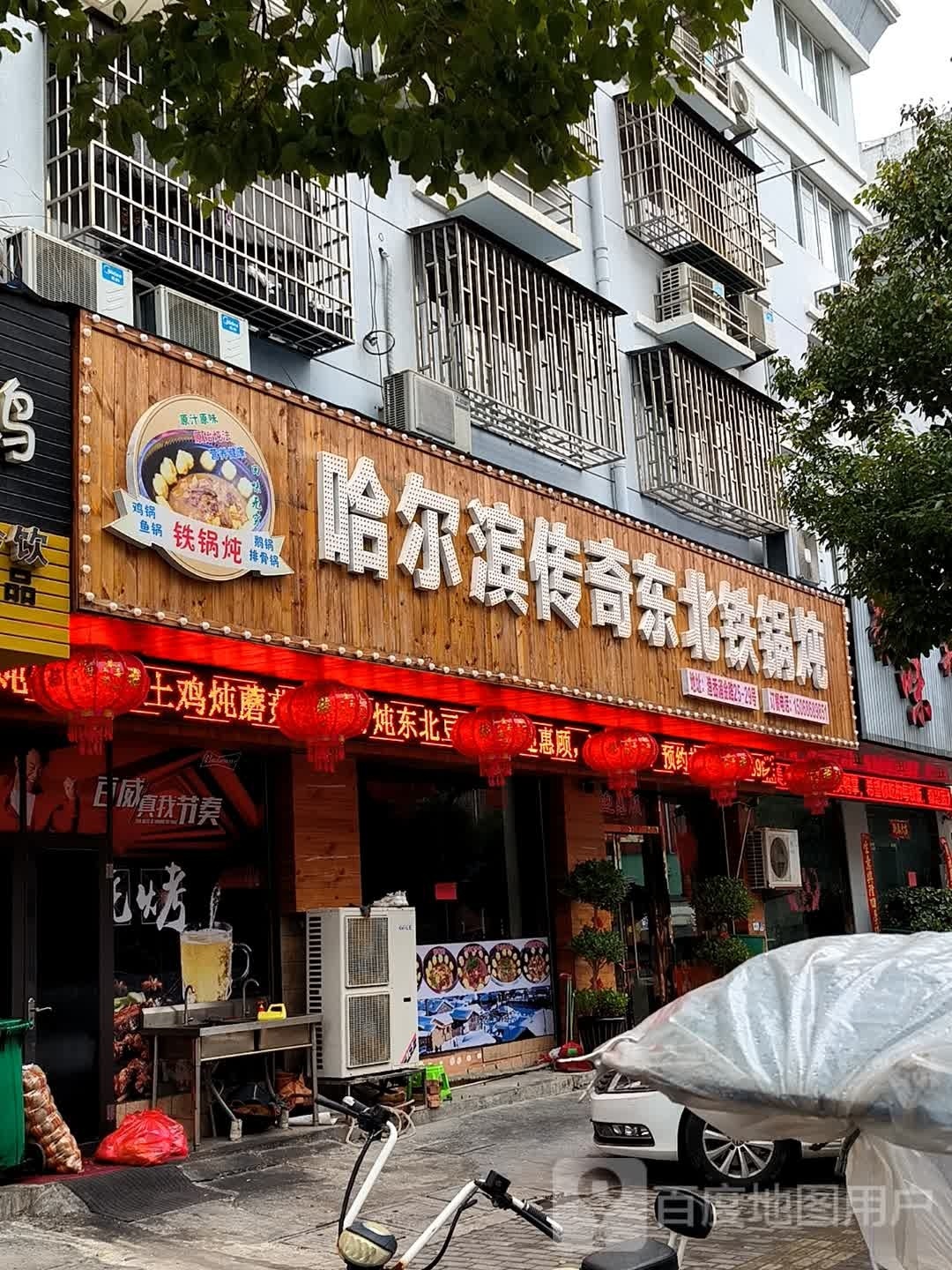 哈尔滨传奇东北火锅炖(京都花苑店)