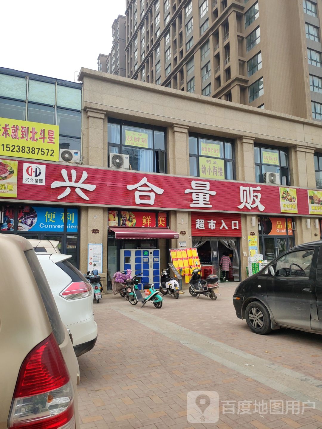 荥阳市兴合量贩(万山路店)