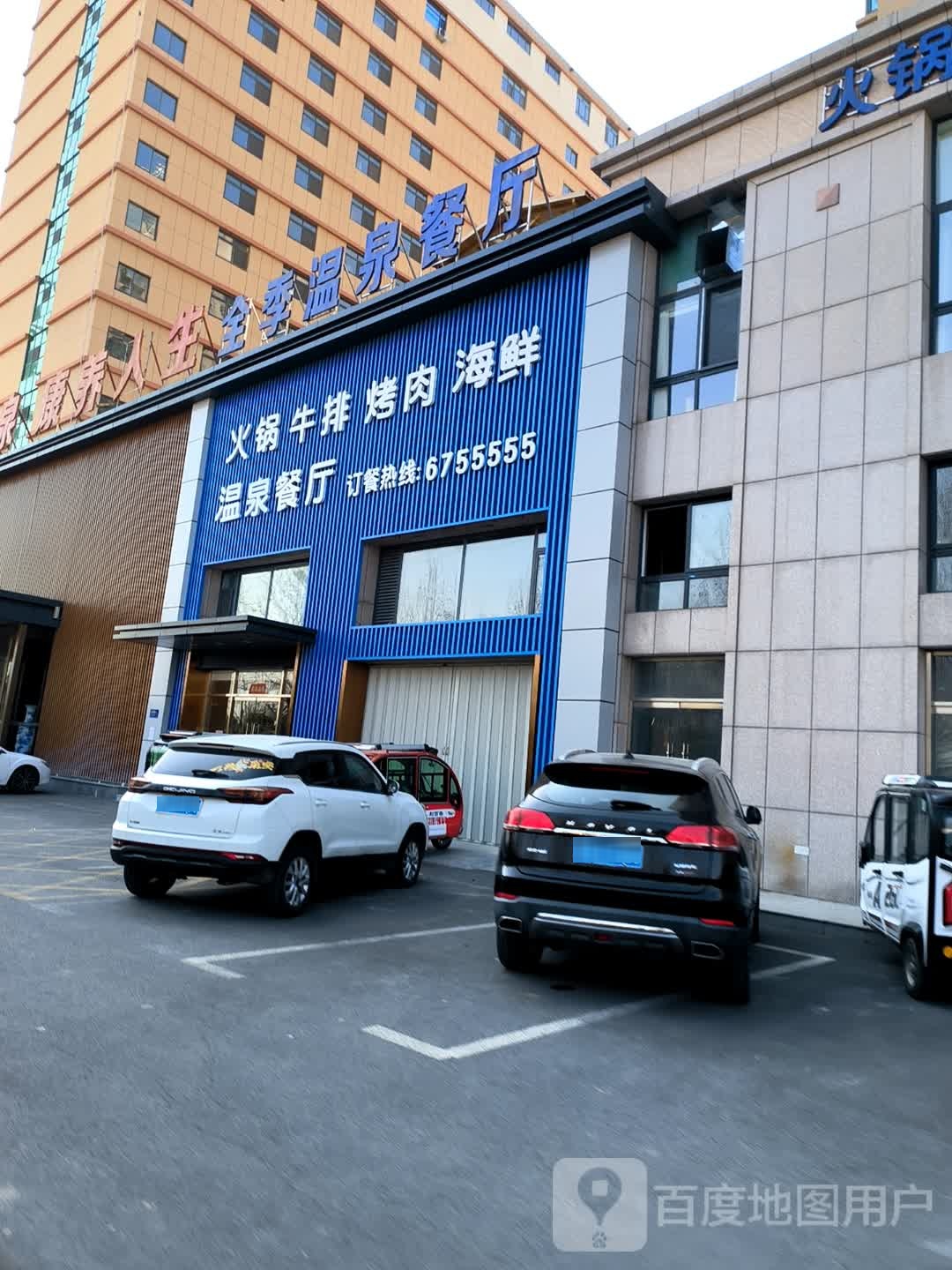 全季温泉餐厅(中都名郡店)