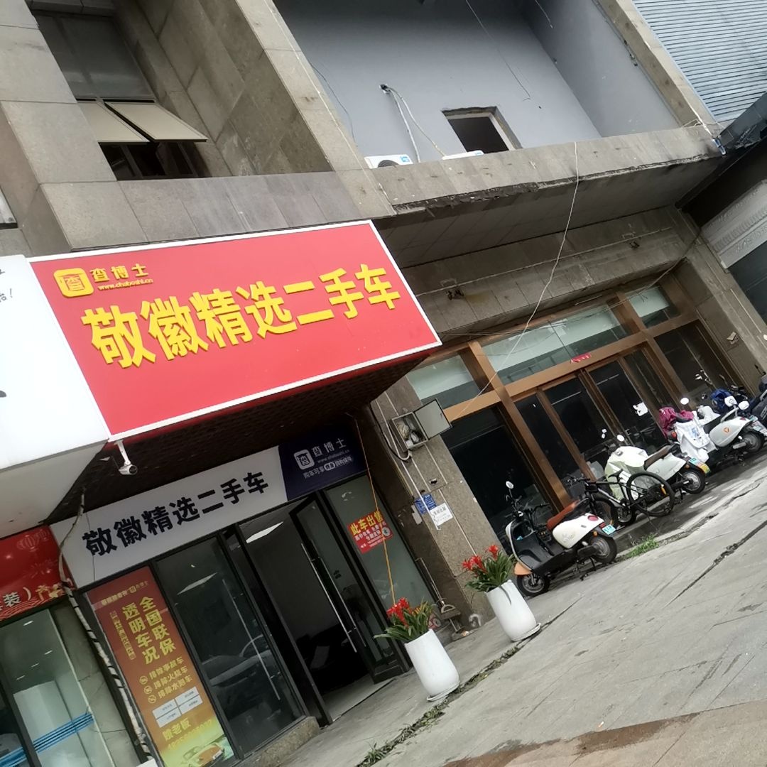 敬徽精选二手车(福乐门国际广场店)