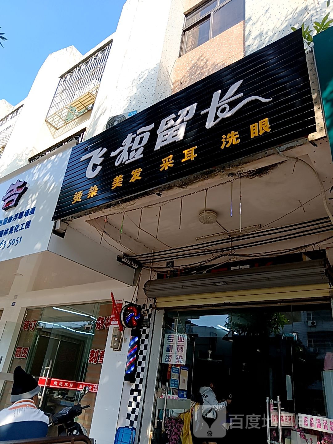 飞短留长烫染美发(人民路百佳汇商厦店)