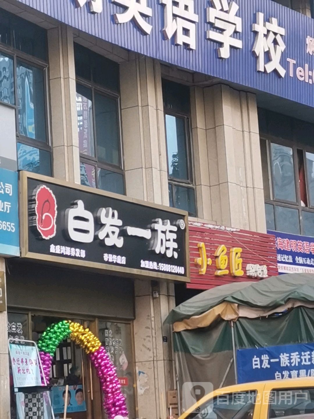 白发一足(炳三区二店)