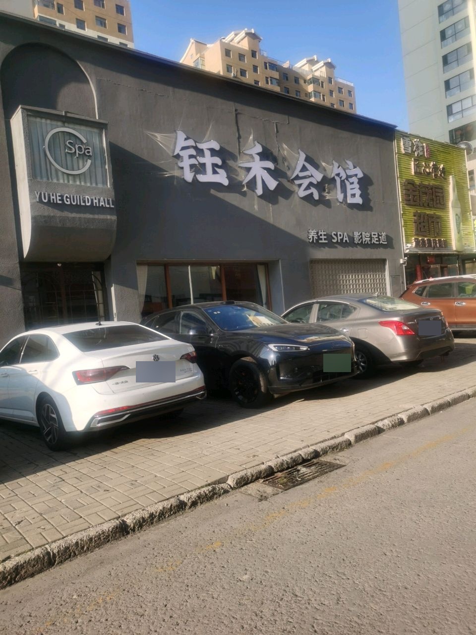 钰禾会馆SPA