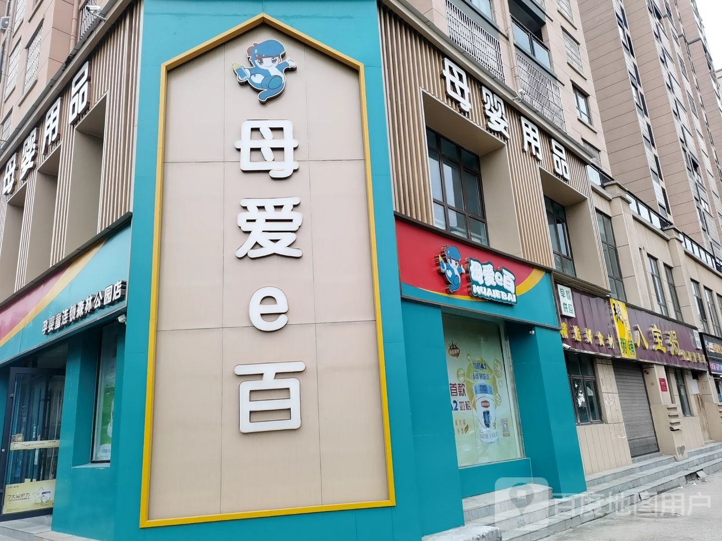 母爱e百(练江大道店)