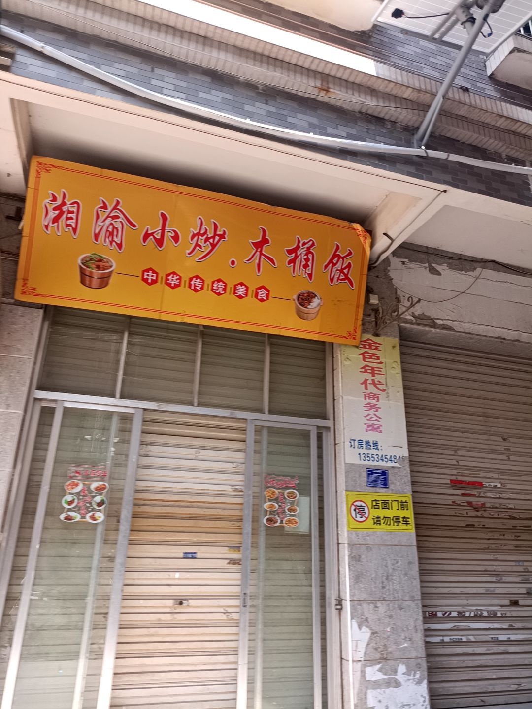 湘渝小炒木桶饭