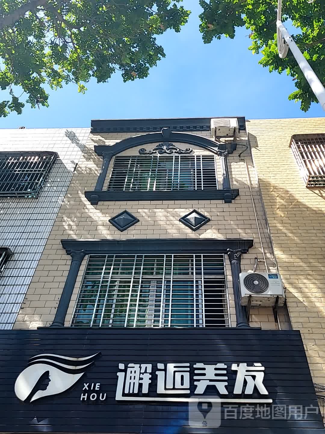邂逅美发(文明中路文化商业广场店)