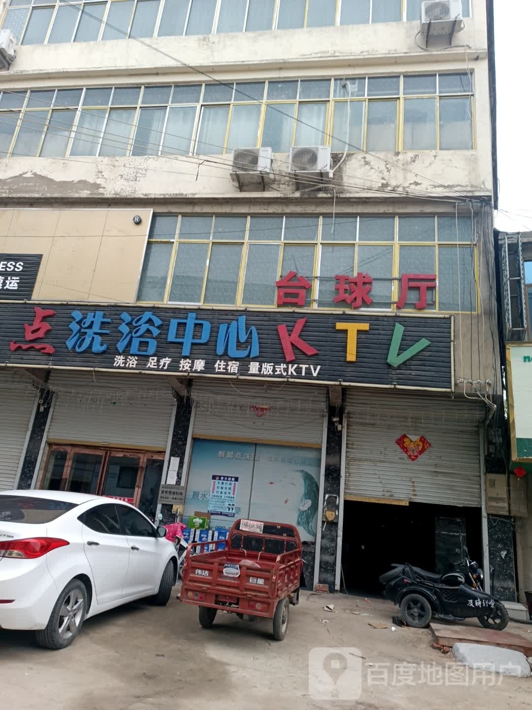 新起点洗浴中心KTV