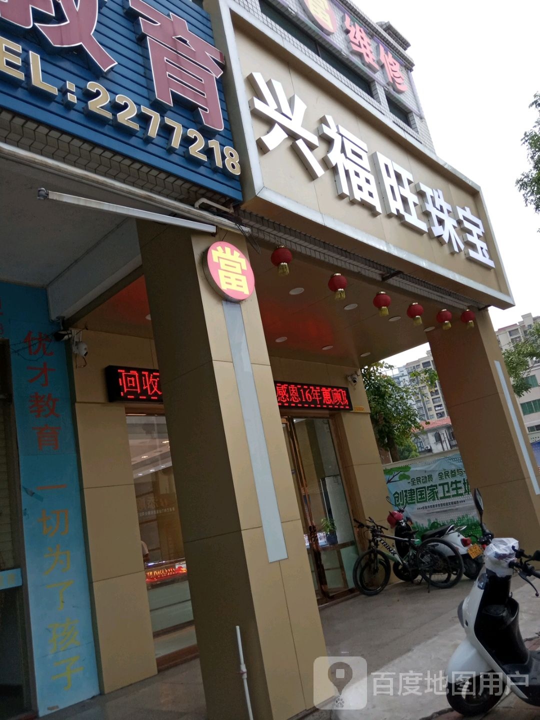 兴福旺珠宝