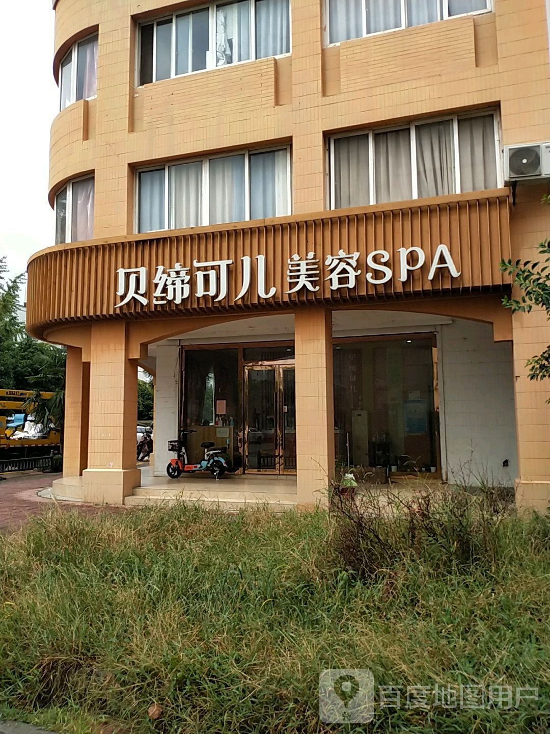 贝缔可儿美容SPA(樾城路店)