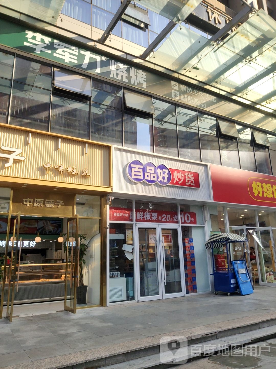 百品好炒货(二七区橄榄城都市广场店)