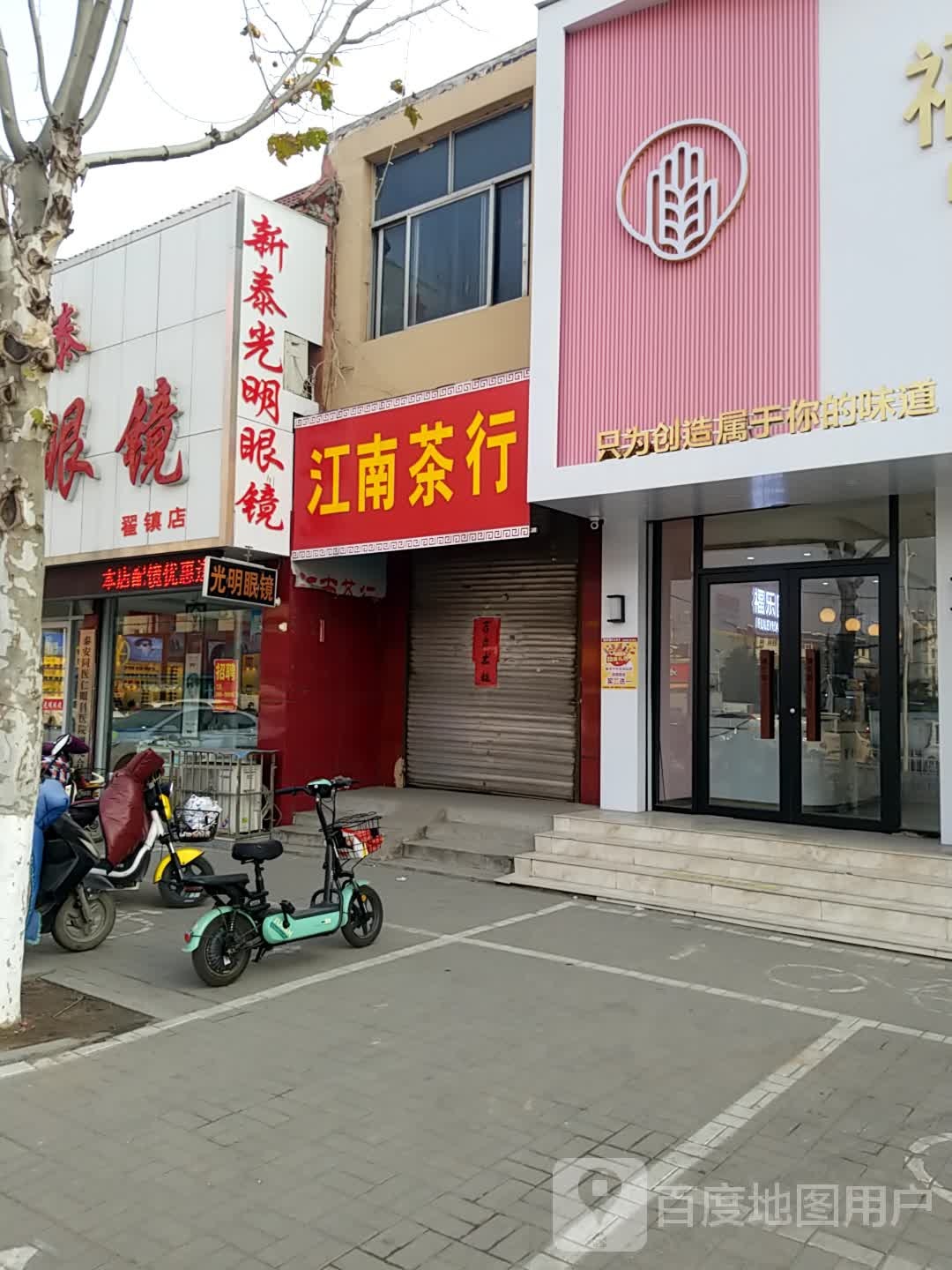 新泰光明眼(莲汶路店)