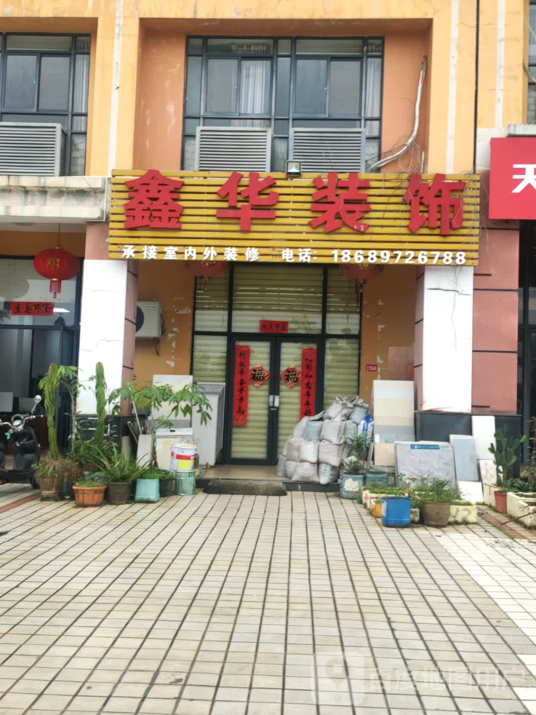鑫华装饰