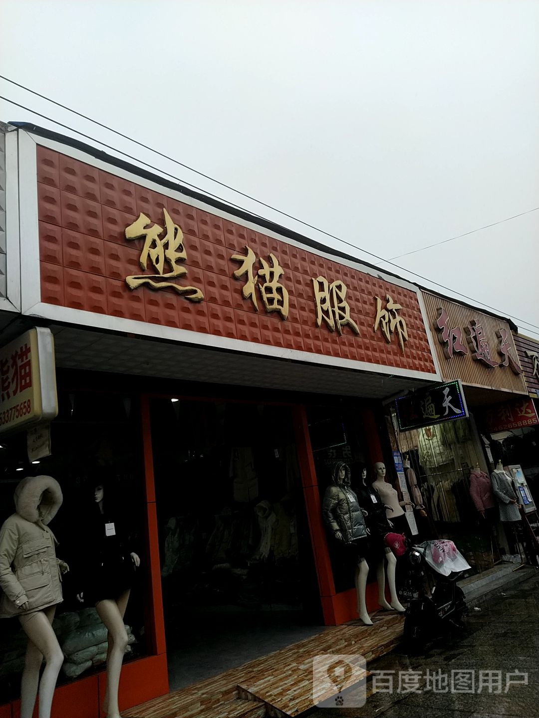 邓州市穰东镇红遍天(东大街店)