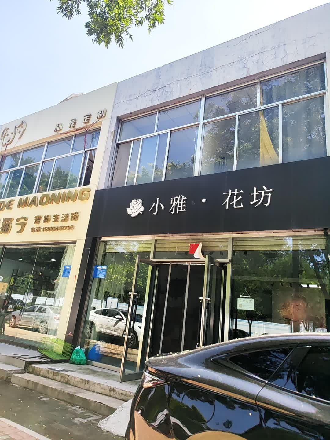 小雅·花坊