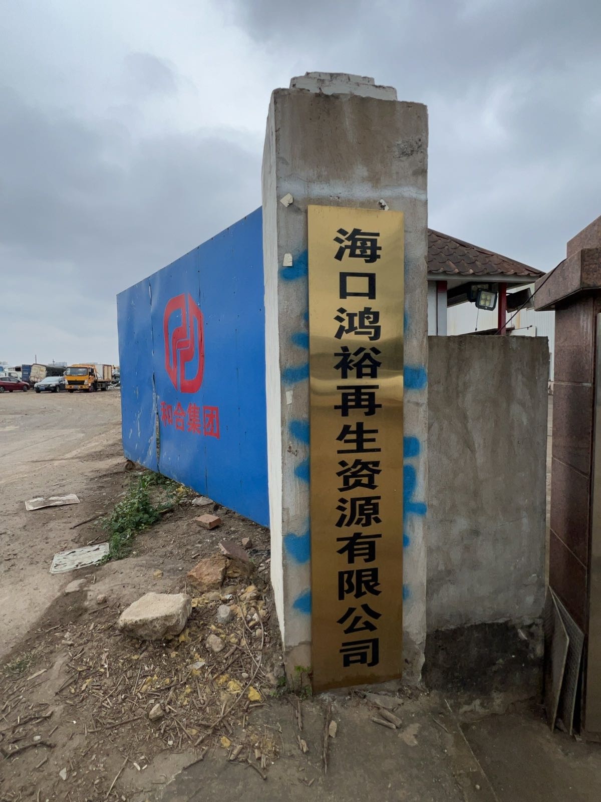 海口鸿裕再生资源有限公司