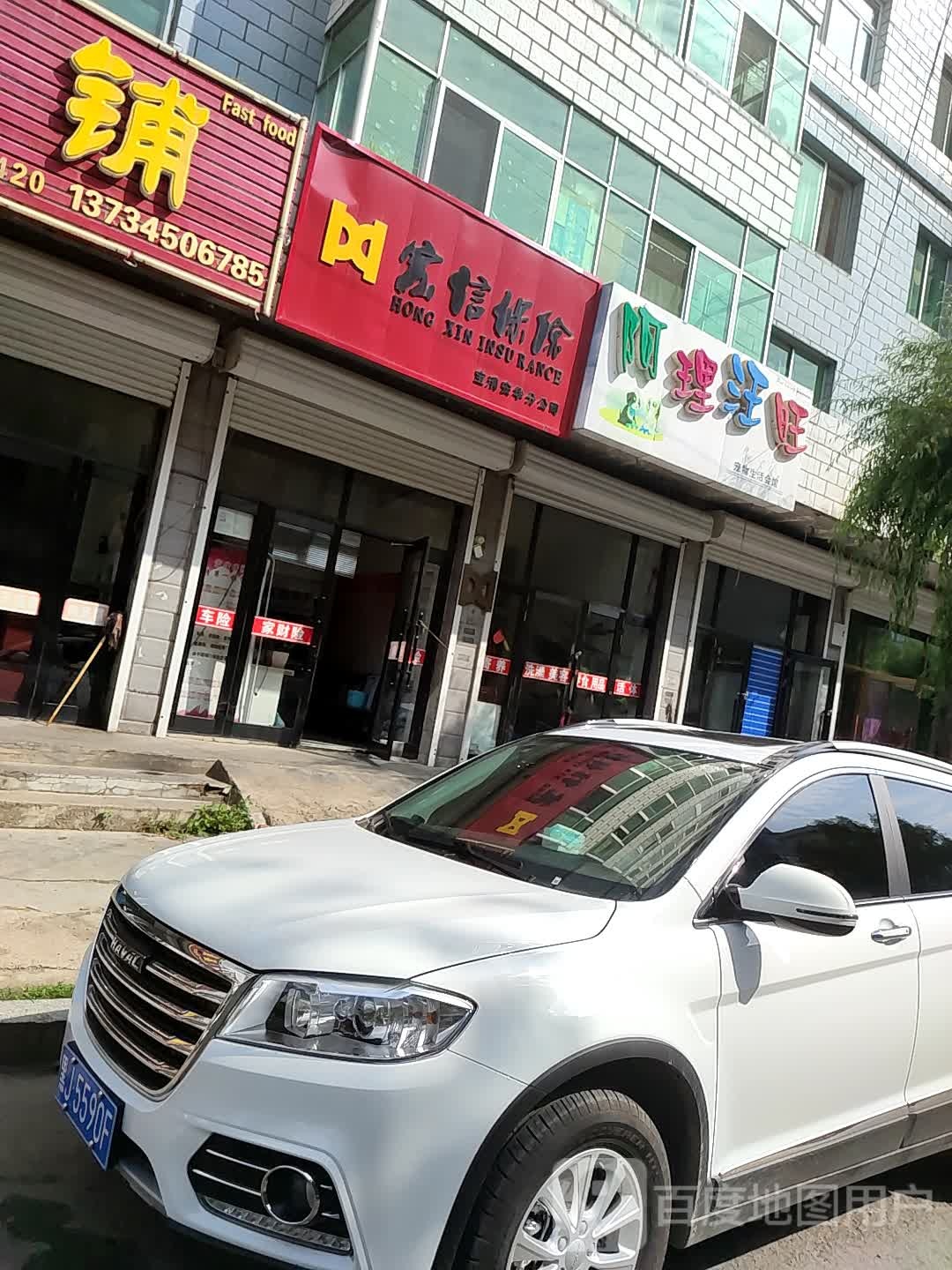 阿理汪旺宠物生活会馆