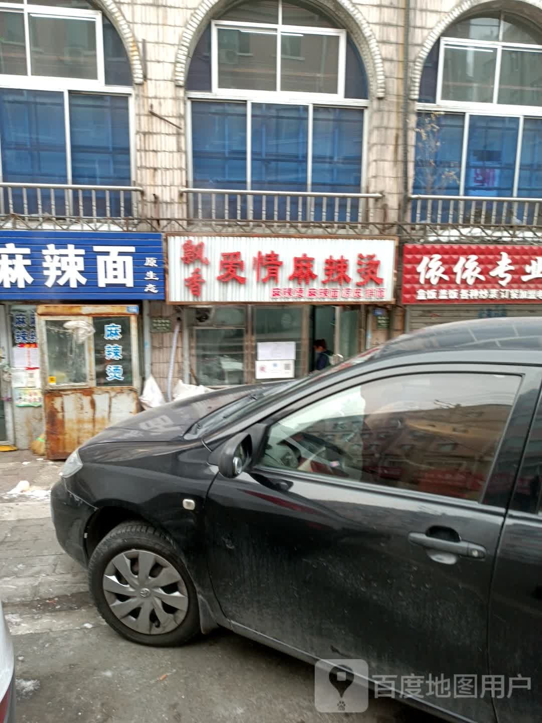 爱情麻辣烫(东解放路北五道街店)