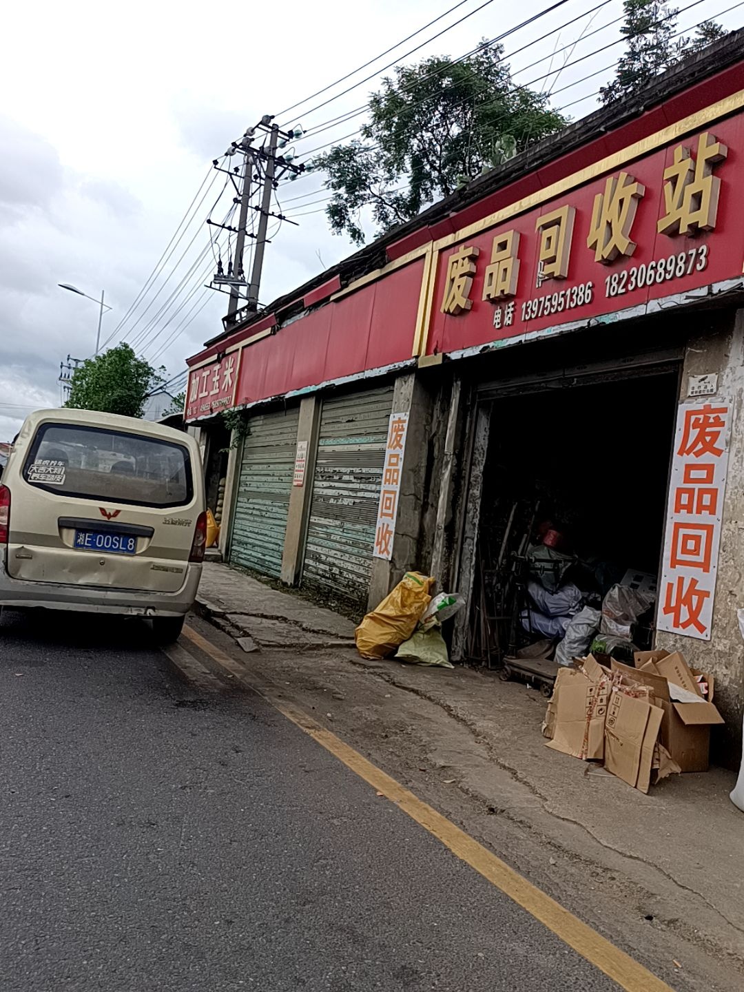 废品回收站