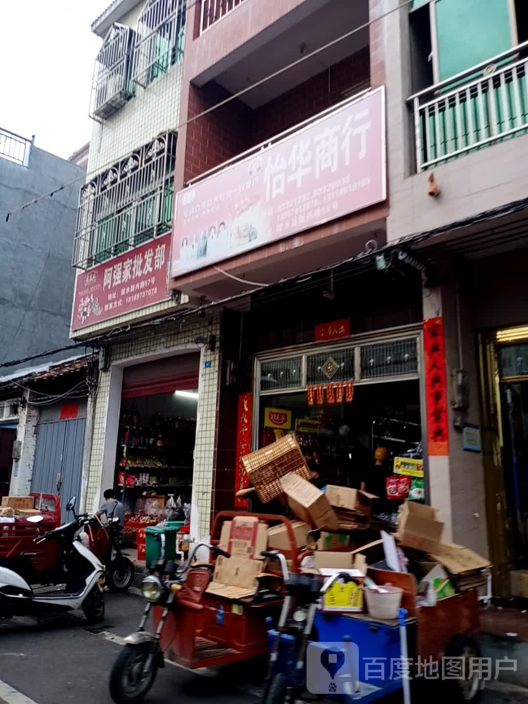 怡华商行