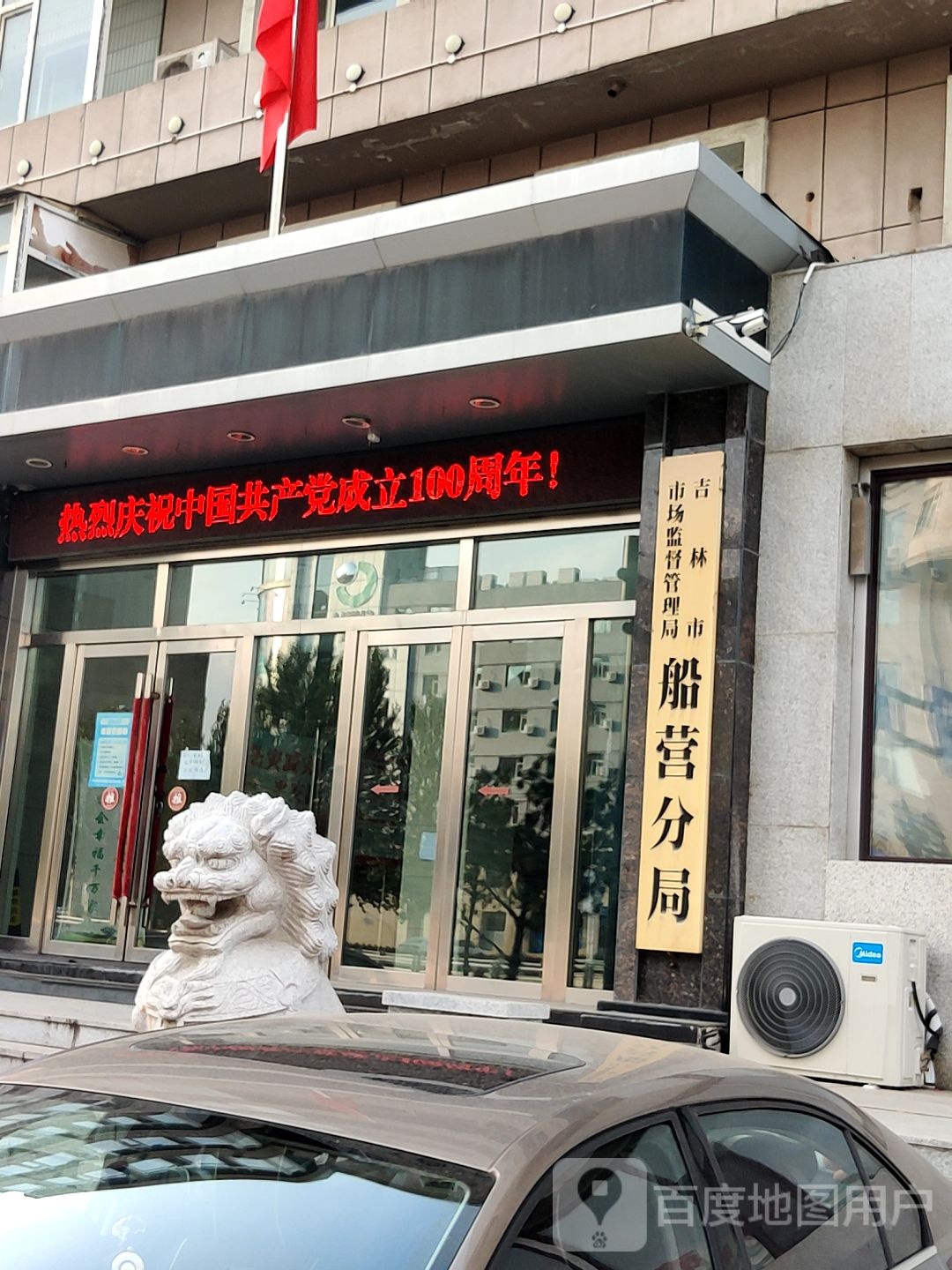 吉林市市场监督管理局船营分局