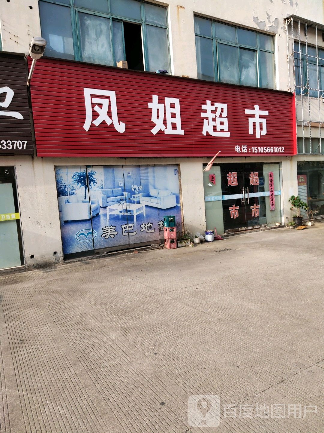 凤杰超市(永明东路店)