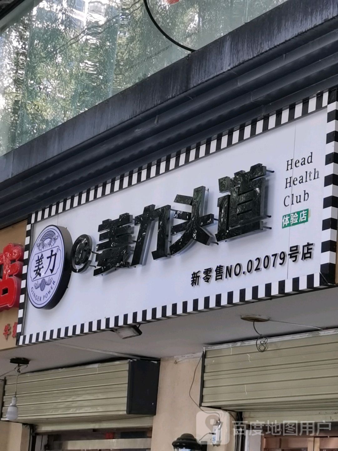 姜力头道(交通巷店)