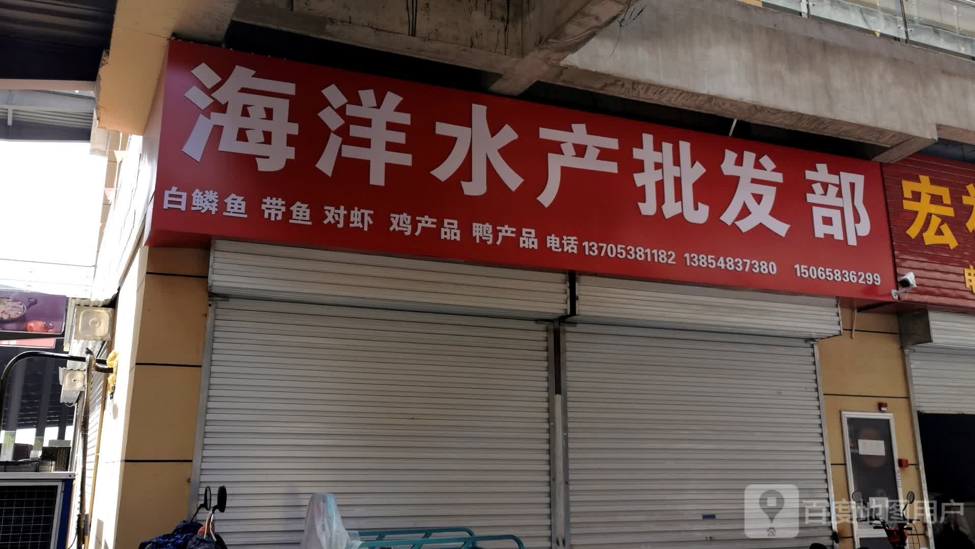 海洋水产批发部