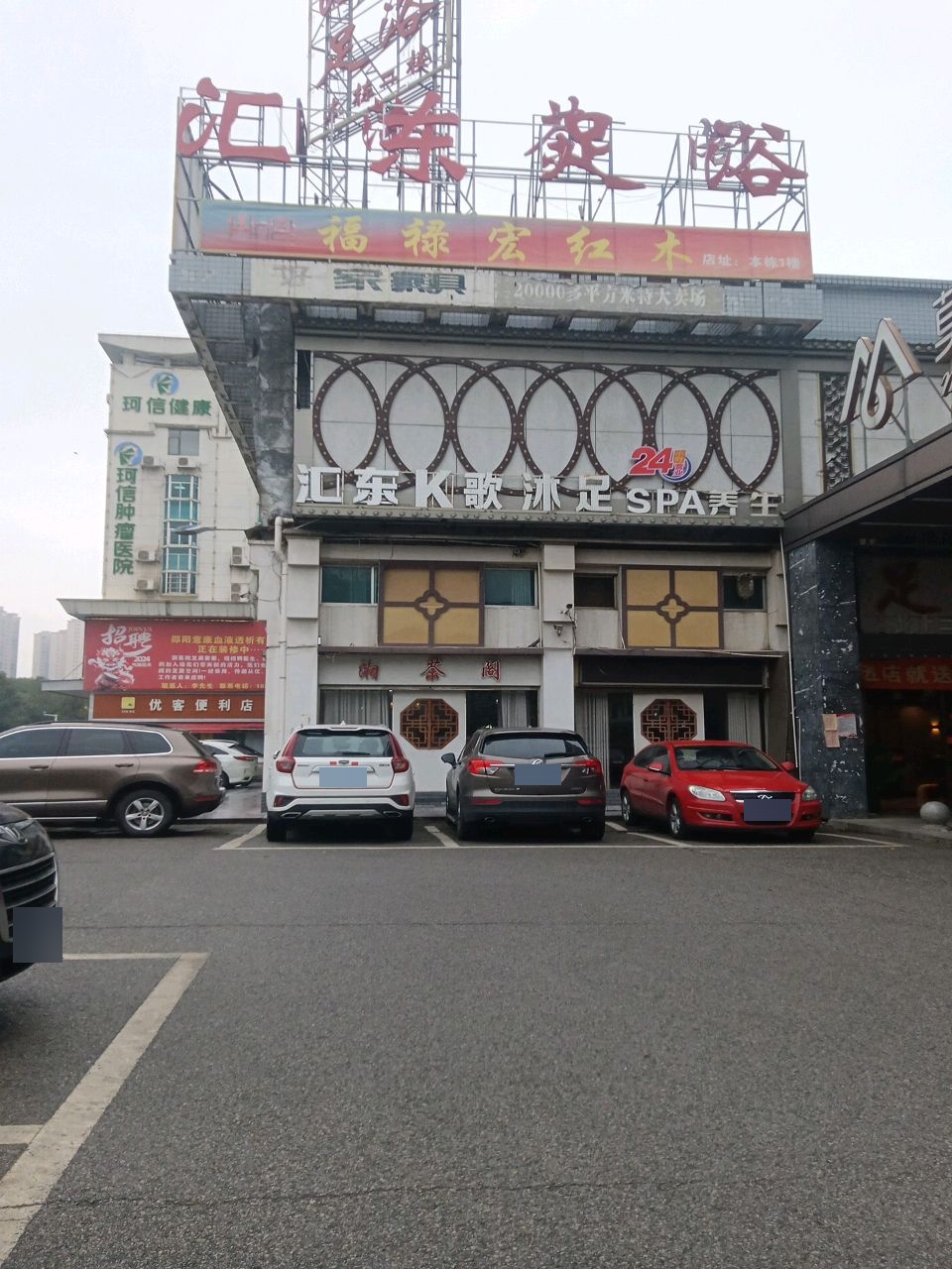 汇东K歌沐足SPA养生