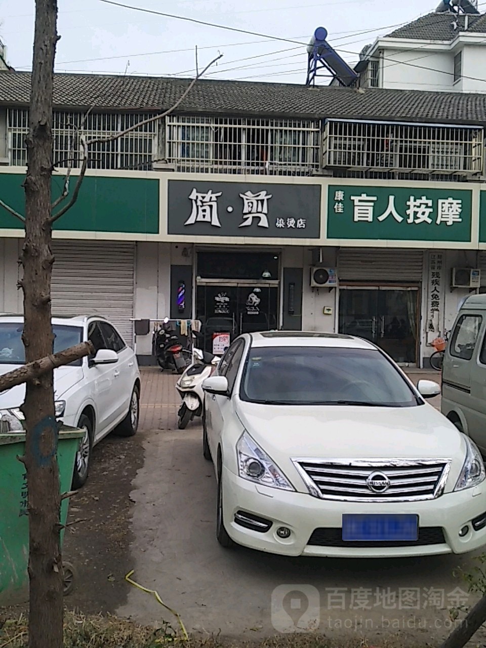 简剪烫染店