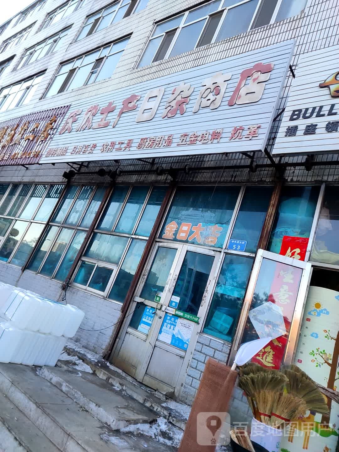 庆欣土产日杂商店