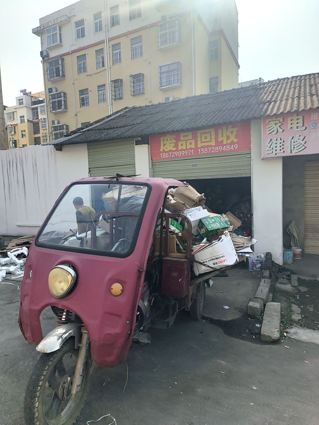 废品回收