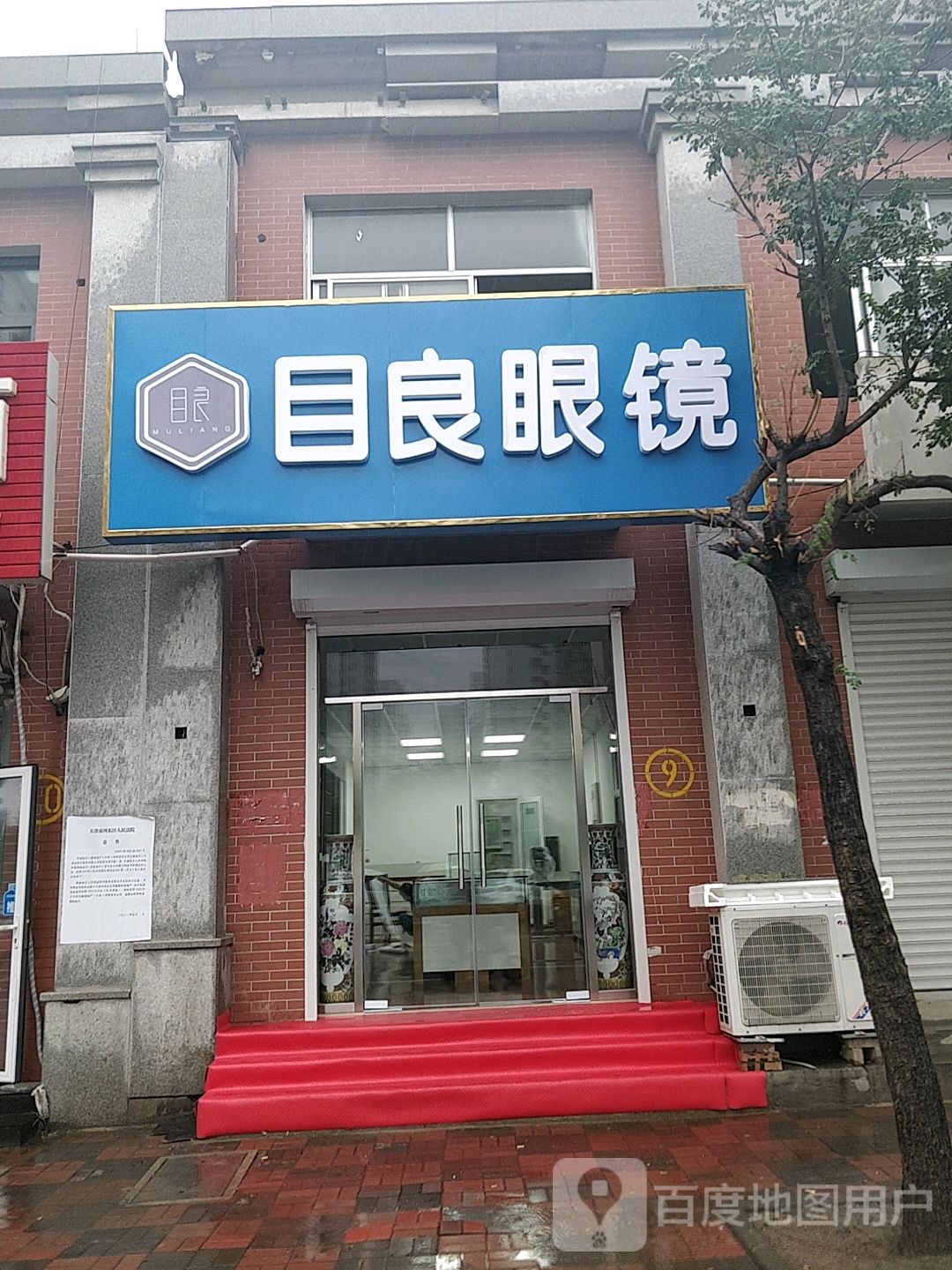 目良眼镜