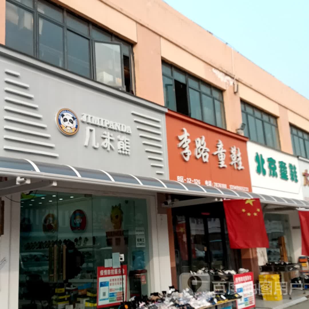 几米熊童鞋专柜(华耀城店)