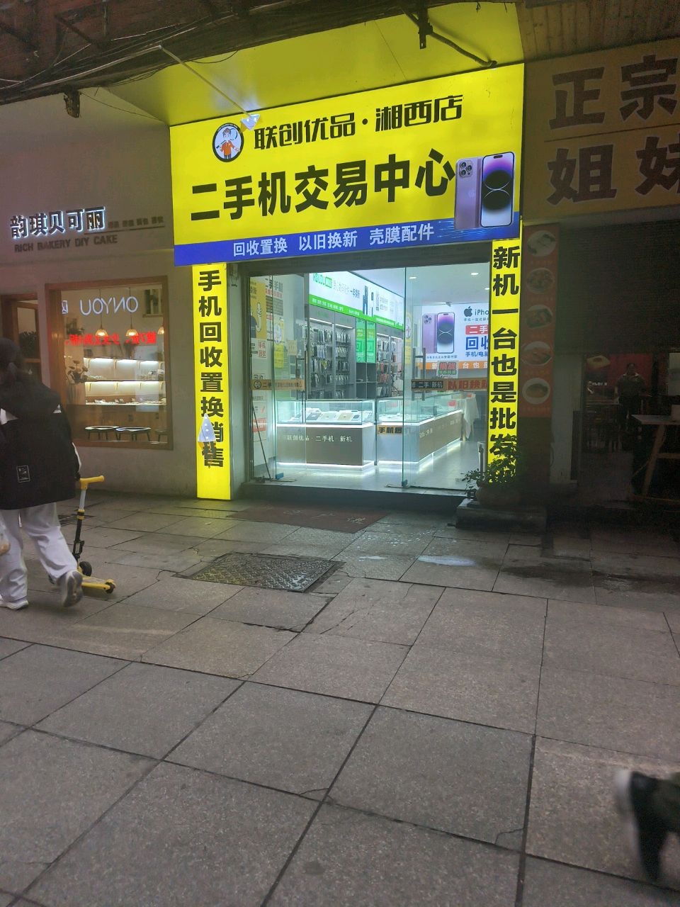 联创优品·湘西店