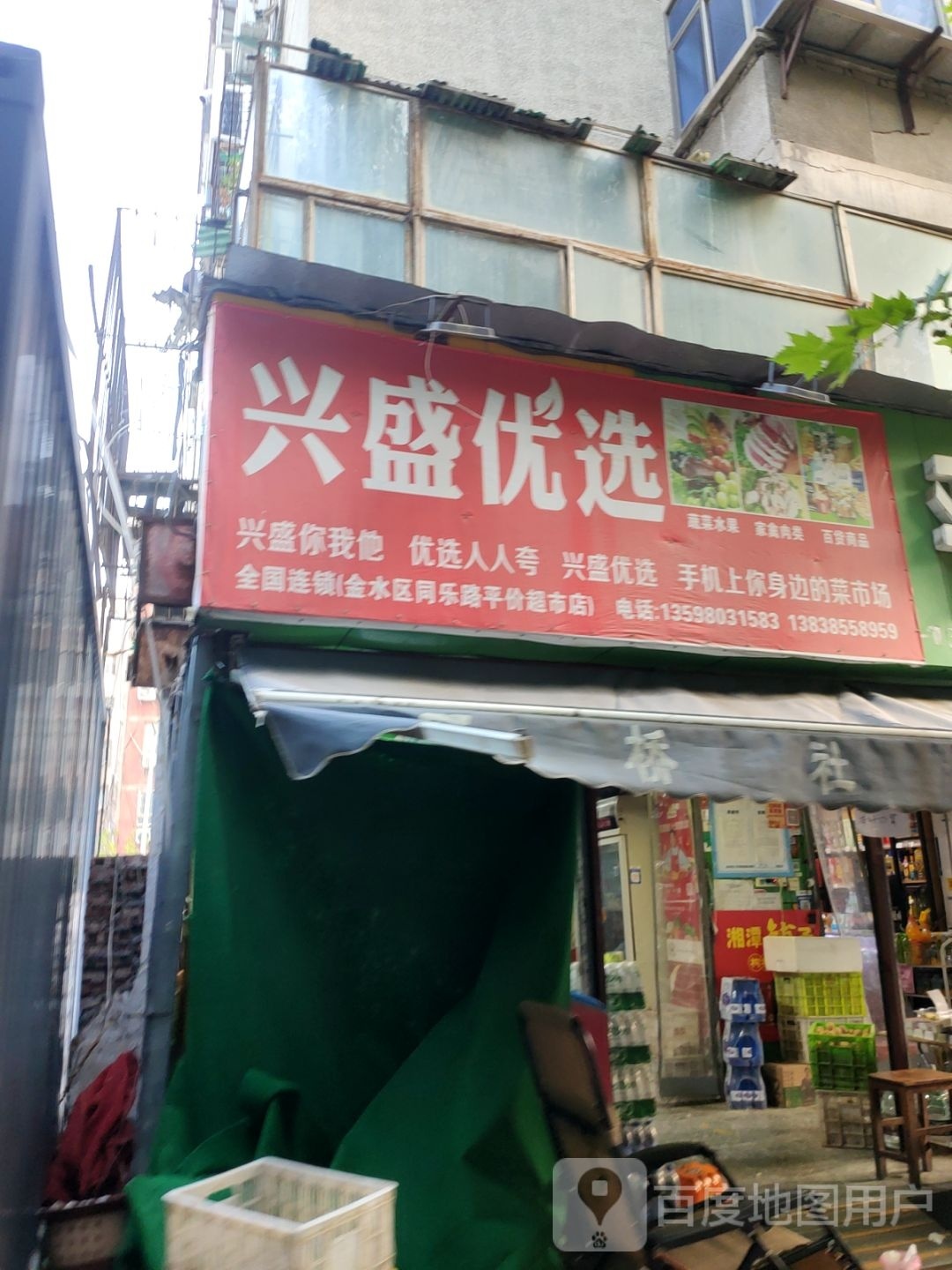 兴盛优选(金水区同乐路平价超市店)