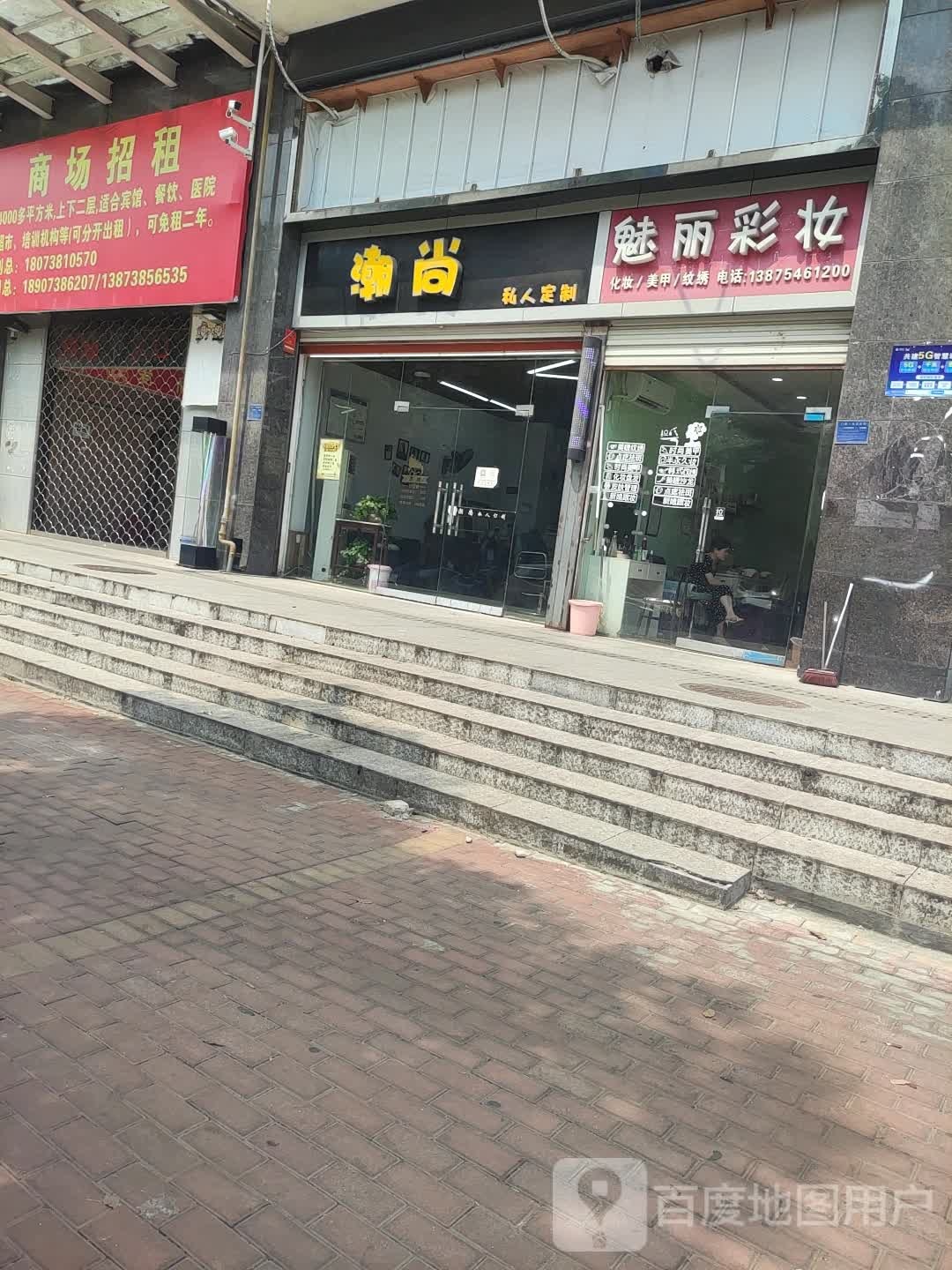 魅丽化妆