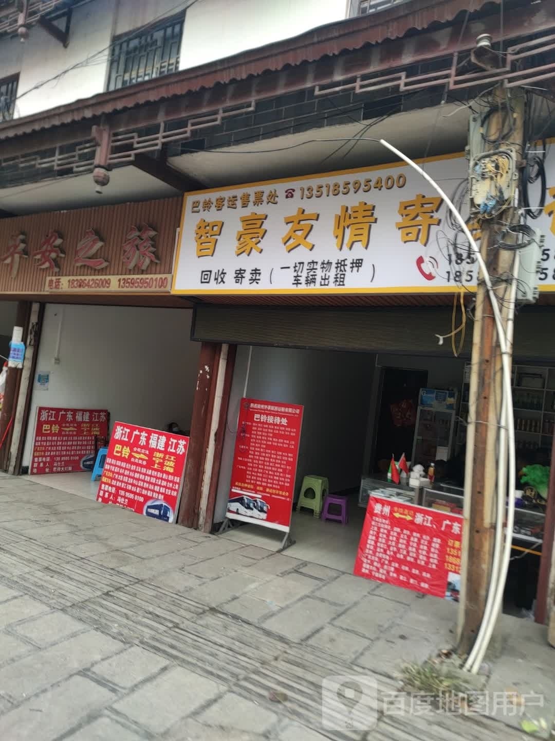 智豪友情寄卖行(巴铃转盘店)