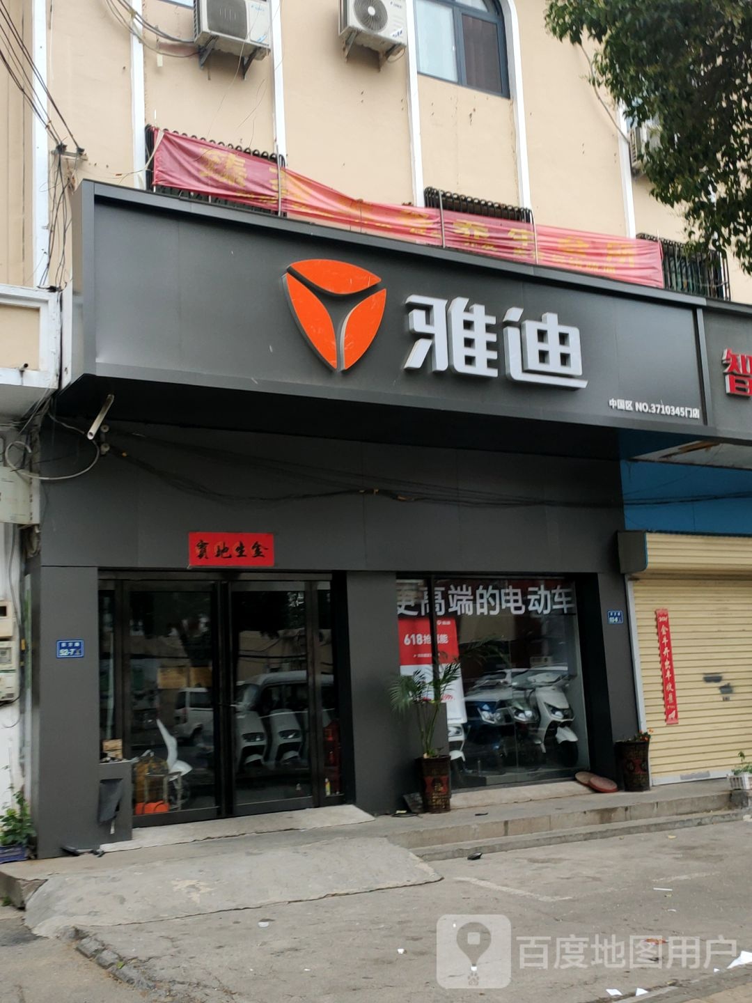 二七区马寨镇雅迪电动车(马寨东方路店)