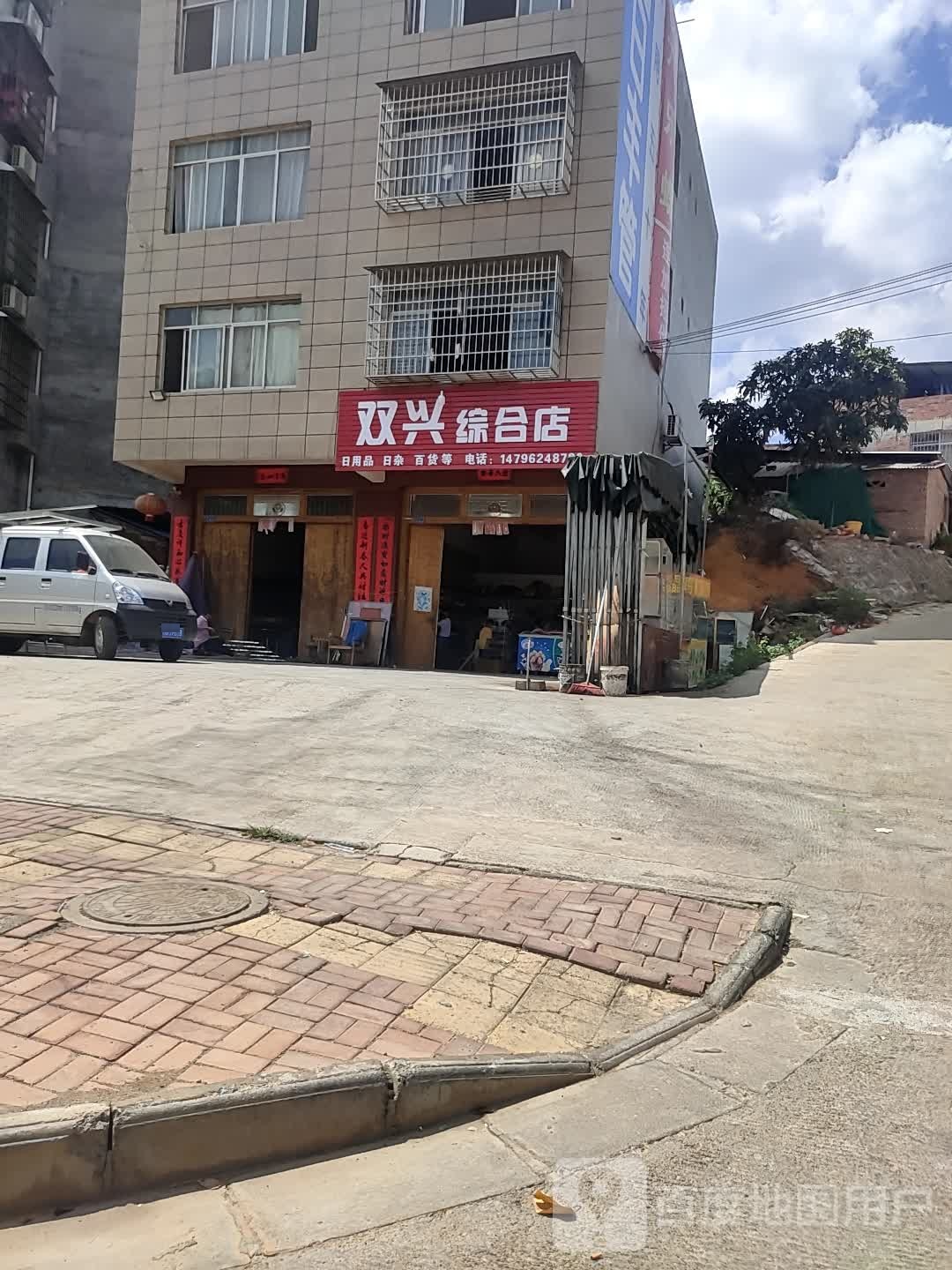双兴综合店