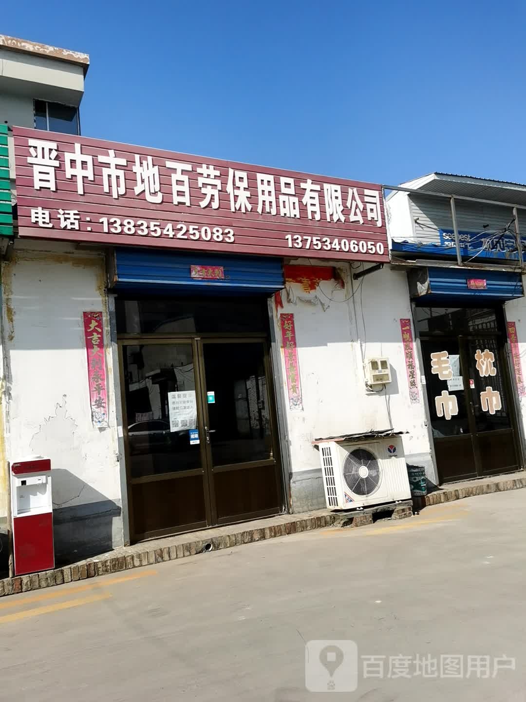晋中市地百劳保用品优先公司