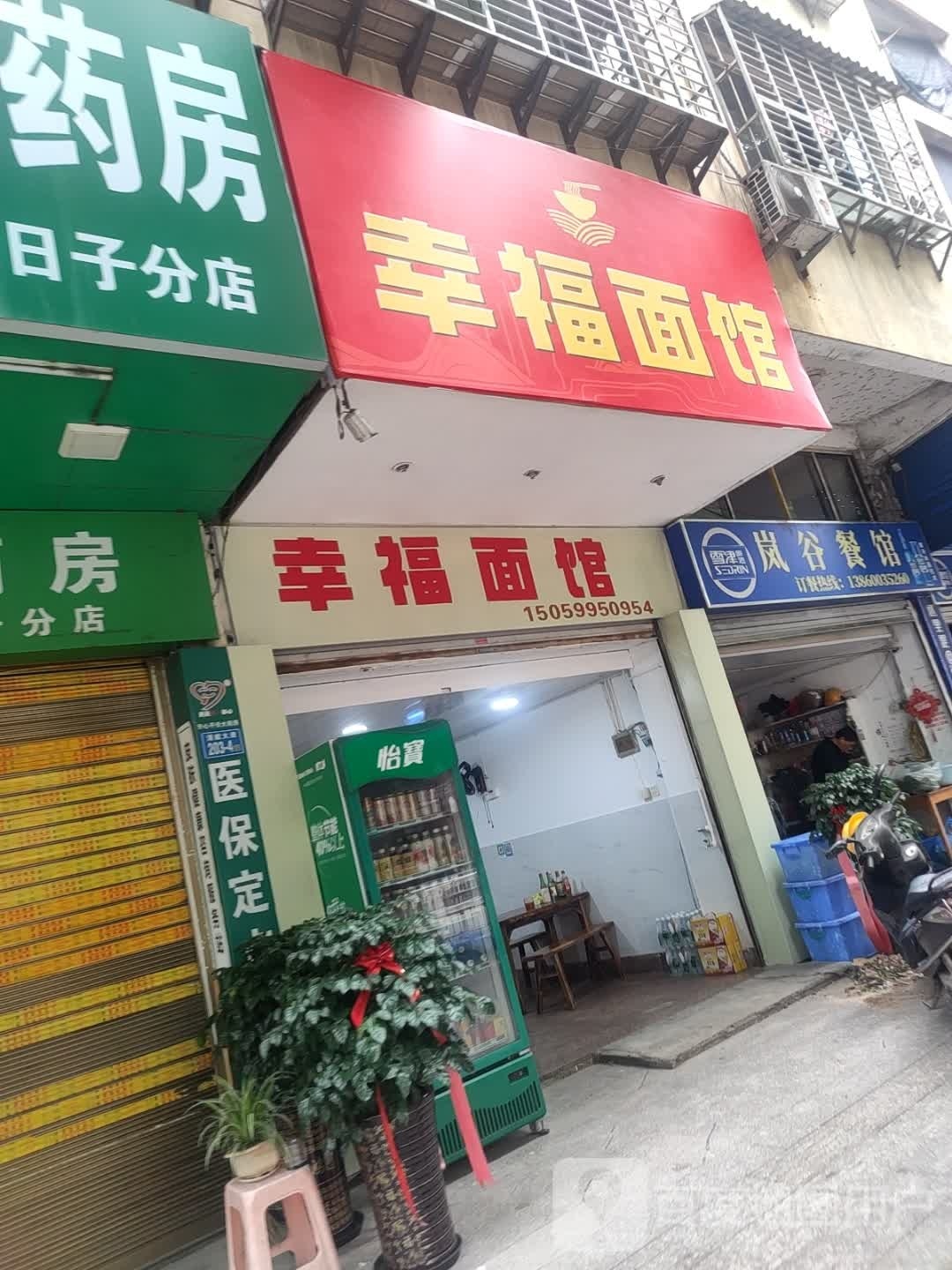 幸福面馆(清献大道店)