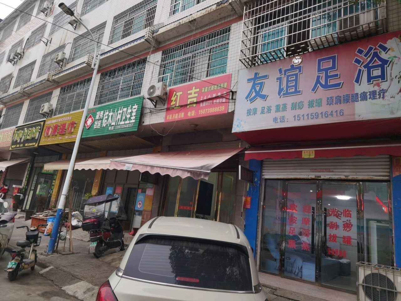友谊足浴